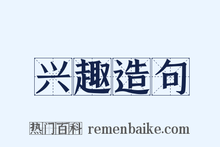 兴趣造句是什么意思的图片